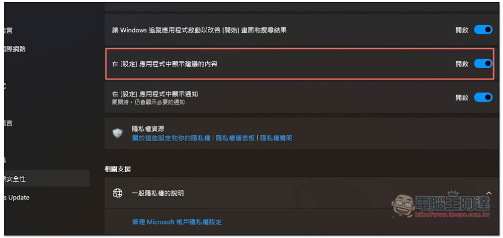 關閉這 6 個設定,可最大幅度移除 Windows 11 中擾人的廣告 - 電腦王阿達 關閉這 6 個設定,可最大幅度移除 Windows 11 中擾人的廣告 - 電腦王阿達
