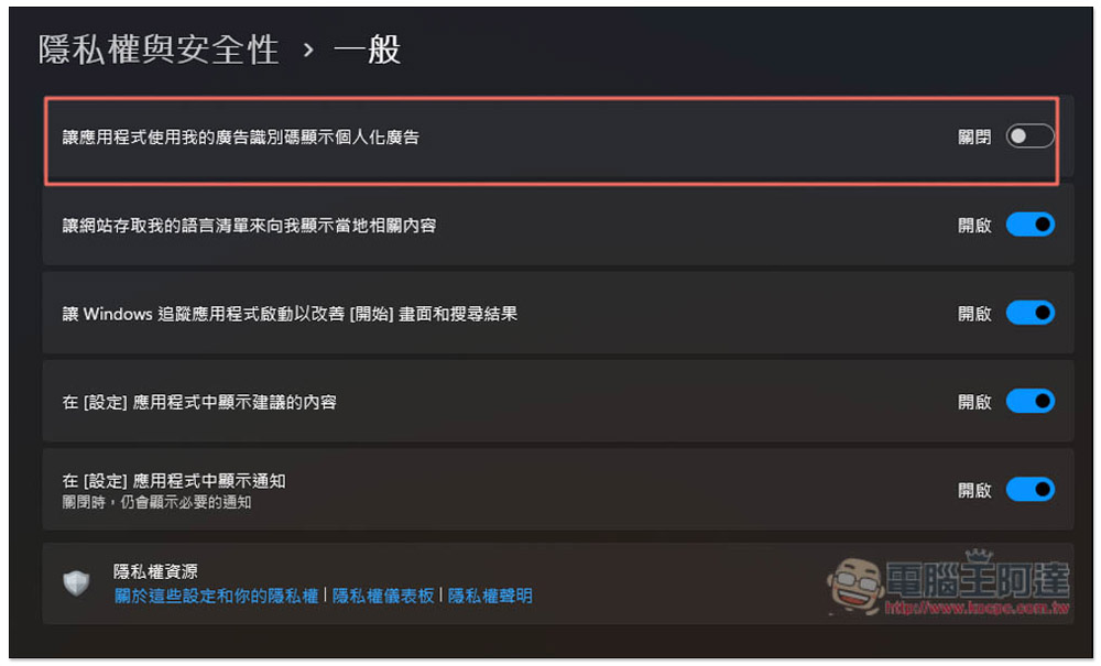 關閉這 6 個設定,可最大幅度移除 Windows 11 中擾人的廣告 - 電腦王阿達 關閉這 6 個設定,可最大幅度移除 Windows 11 中擾人的廣告 - 電腦王阿達