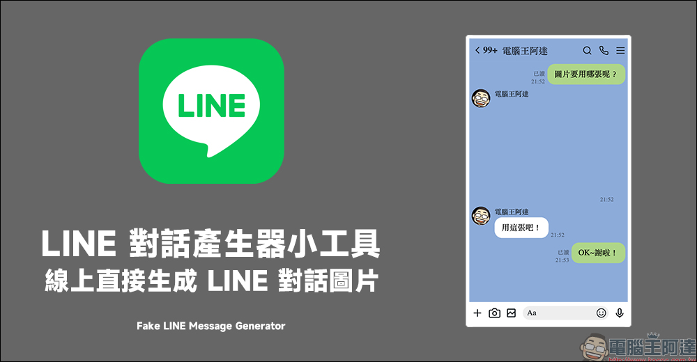 LINE 對話產生器小工具｜線上直接生成 LINE 對話圖片，免下載 APP 使用超簡單！ - 電腦王阿達