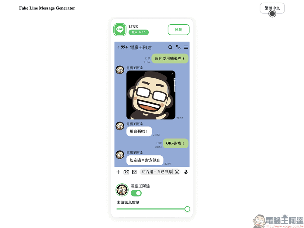 LINE 對話產生器小工具|線上直接生成 LINE 對話圖片,免下載 APP 使用超簡單! - 電腦王阿達 LINE 對話產生器小工具|線上直接生成 LINE 對話圖片,免下載 APP 使用超簡單! - 電腦王阿達