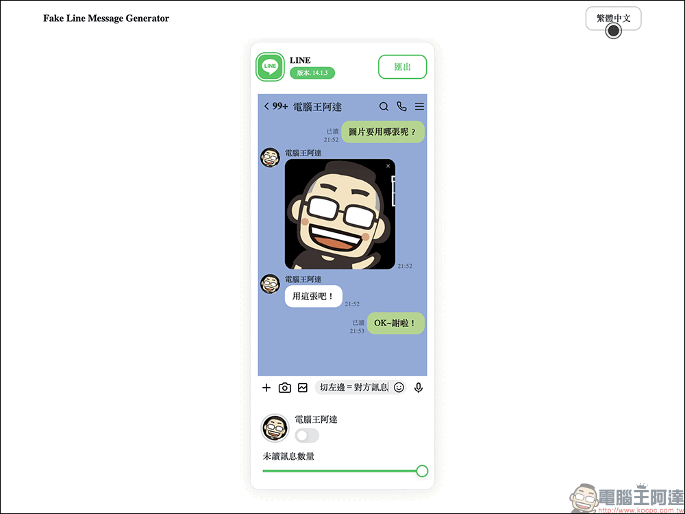 LINE 對話產生器小工具|線上直接生成 LINE 對話圖片,免下載 APP 使用超簡單! - 電腦王阿達 LINE 對話產生器小工具|線上直接生成 LINE 對話圖片,免下載 APP 使用超簡單! - 電腦王阿達