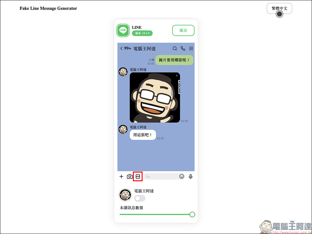 LINE 對話產生器小工具|線上直接生成 LINE 對話圖片,免下載 APP 使用超簡單! - 電腦王阿達 LINE 對話產生器小工具|線上直接生成 LINE 對話圖片,免下載 APP 使用超簡單! - 電腦王阿達