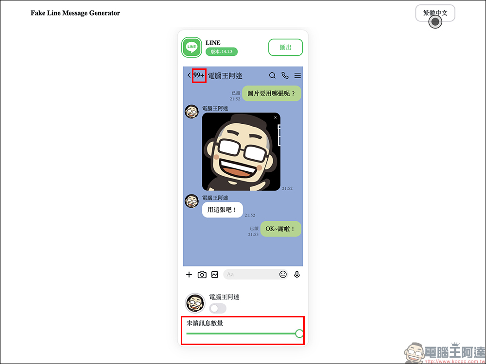 LINE 對話產生器小工具|線上直接生成 LINE 對話圖片,免下載 APP 使用超簡單! - 電腦王阿達 LINE 對話產生器小工具|線上直接生成 LINE 對話圖片,免下載 APP 使用超簡單! - 電腦王阿達