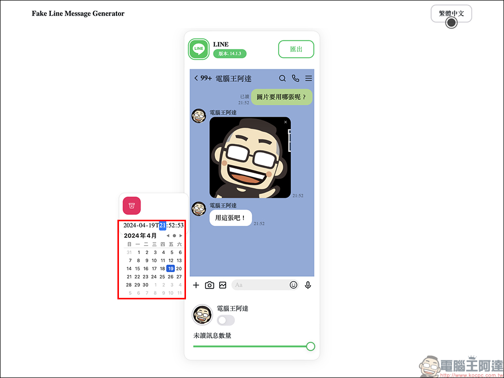 LINE 對話產生器小工具|線上直接生成 LINE 對話圖片,免下載 APP 使用超簡單! - 電腦王阿達 LINE 對話產生器小工具|線上直接生成 LINE 對話圖片,免下載 APP 使用超簡單! - 電腦王阿達