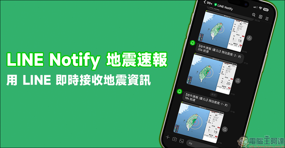 LINE Notify 地震速報應用小技巧:免另外下載 APP ,用 LINE 接收即時地震資訊(教學) - 電腦王阿達 LINE Notify 地震速報應用小技巧:免另外下載 APP ,用 LINE 接收即時地震資訊(教學) - 電腦王阿達
