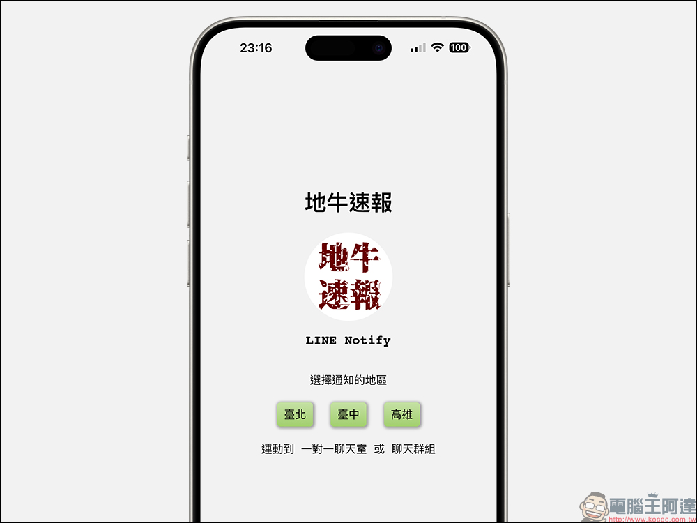 LINE Notify 地震速報應用小技巧:免另外下載 APP ,用 LINE 接收即時地震資訊(教學) - 電腦王阿達 LINE Notify 地震速報應用小技巧:免另外下載 APP ,用 LINE 接收即時地震資訊(教學) - 電腦王阿達