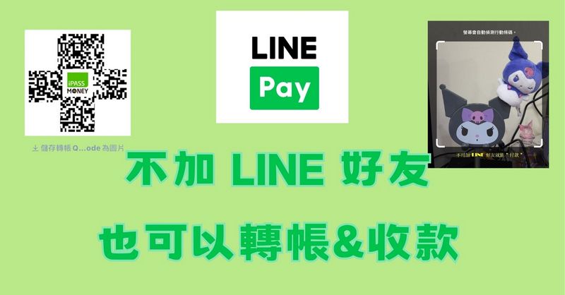 不用加 LINE 好友也能使用 LINE Pay 進行轉帳和收款 - 電腦王阿達