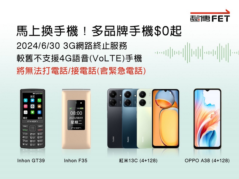 台灣 3G 網路將於 6/30 全面關閉,遠傳提供 3G 關閉資訊專區、門市服務助用戶輕鬆升級 - 電腦王阿達 台灣 3G 網路將於 6/30 全面關閉,遠傳提供 3G 關閉資訊專區、門市服務助用戶輕鬆升級 - 電腦王阿達
