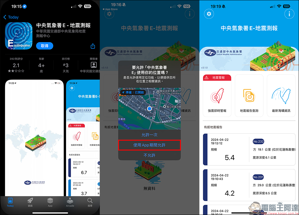 中央氣象署E 地震測報 APP:最即時掌握地震動態,大大小小地震都能預先收到地震測報通知! - 電腦王阿達 中央氣象署E 地震測報 APP:最即時掌握地震動態,大大小小地震都能預先收到地震測報通知! - 電腦王阿達