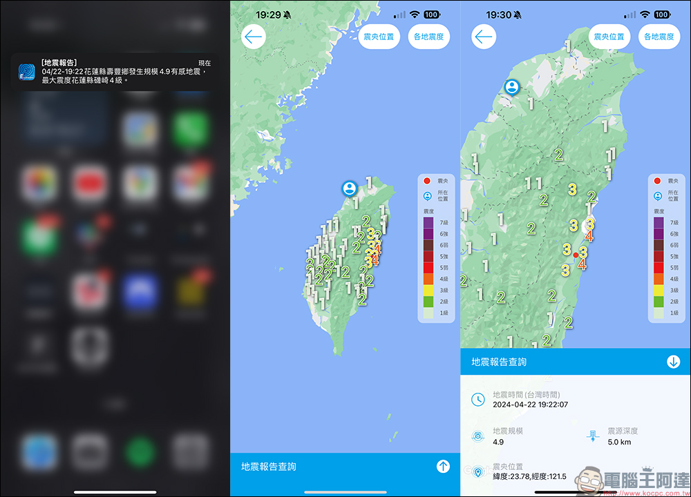 中央氣象署E 地震測報 APP:最即時掌握地震動態,大大小小地震都能預先收到地震測報通知! - 電腦王阿達 中央氣象署E 地震測報 APP:最即時掌握地震動態,大大小小地震都能預先收到地震測報通知! - 電腦王阿達