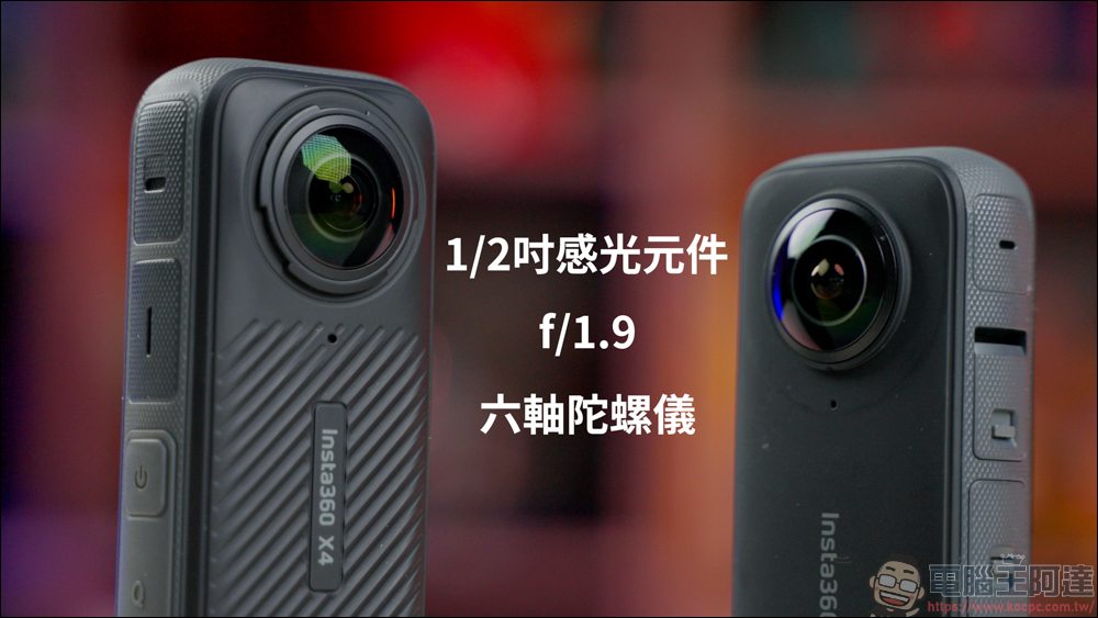 Insta360 X4 開箱動手玩:首款真 8K 全景運動相機,畫質全面提升 - 電腦王阿達 Insta360 X4 開箱動手玩:首款真 8K 全景運動相機,畫質全面提升 - 電腦王阿達