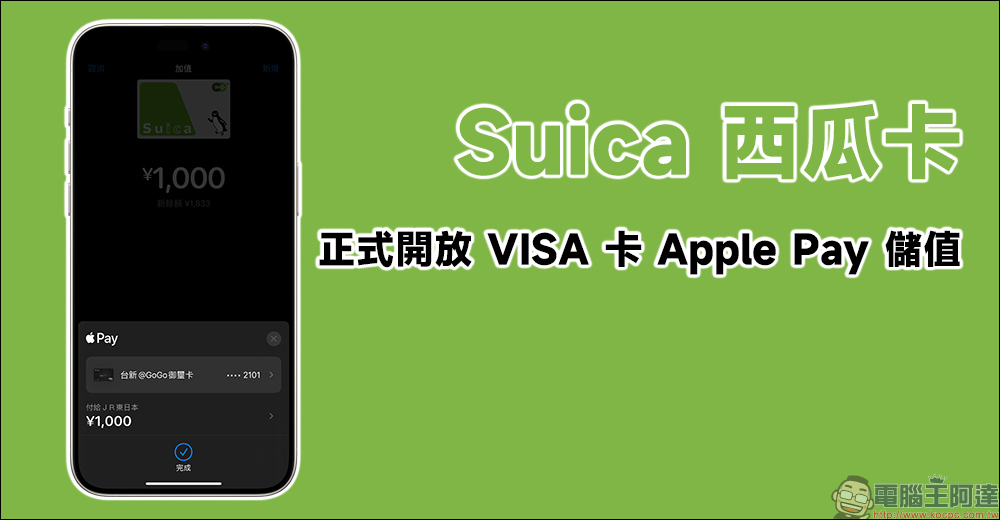 Suica 西瓜卡正式開放 VISA 卡 Apple Pay 儲值囉！ - 電腦王阿達