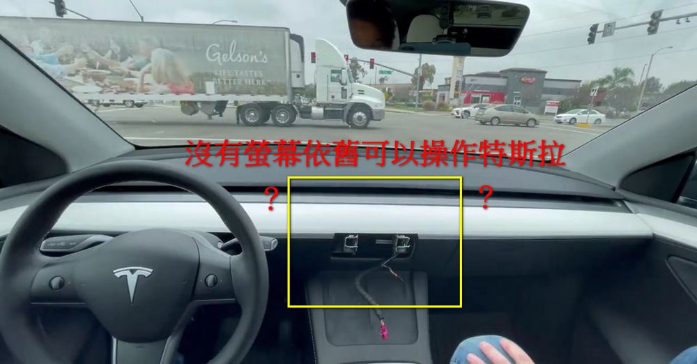 特斯拉沒觸控螢幕也能開?網友實測結果超驚人 - 電腦王阿達 特斯拉沒觸控螢幕也能開?網友實測結果超驚人 - 電腦王阿達