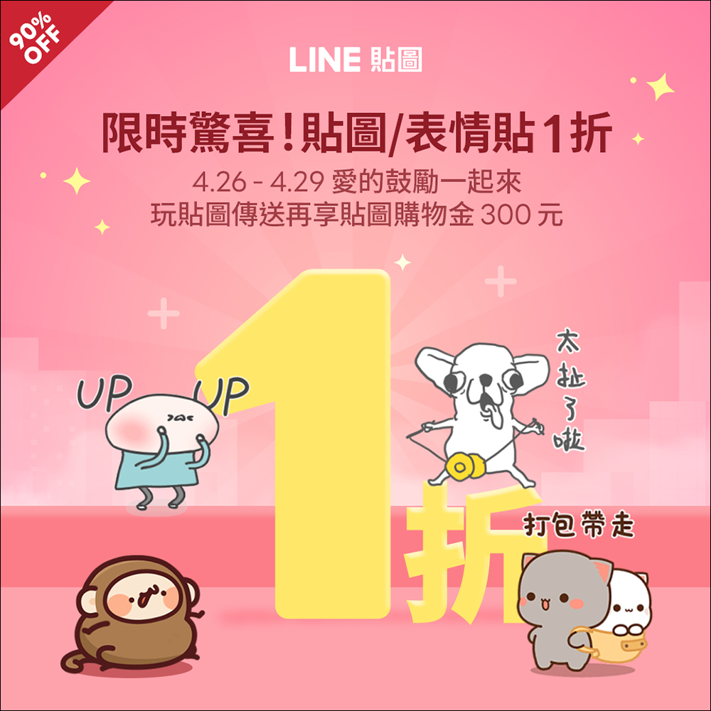 LINE 貼圖、表情貼祭出 1 折超殺優惠,一組只要 6 元! - 電腦王阿達 LINE 貼圖、表情貼祭出 1 折超殺優惠,一組只要 6 元! - 電腦王阿達