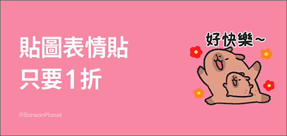 LINE 貼圖、表情貼祭出 1 折超殺優惠,一組只要 6 元! - 電腦王阿達 LINE 貼圖、表情貼祭出 1 折超殺優惠,一組只要 6 元! - 電腦王阿達