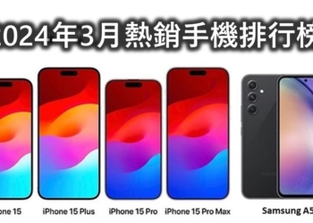 2024年3月熱銷手機銷售排行榜