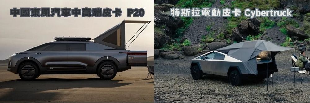 中國東風汽車 P20 亮相北京車展 外型疑似抄襲特斯拉 Cybertruck 引爭議 - 電腦王阿達
