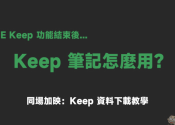 Keep 筆記