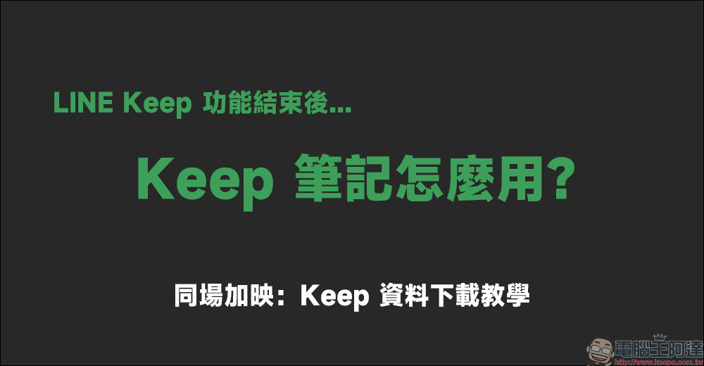 LINE Keep 功能結束後，Keep 筆記怎麼用？（同場加映：Keep 資料下載教學） - 電腦王阿達