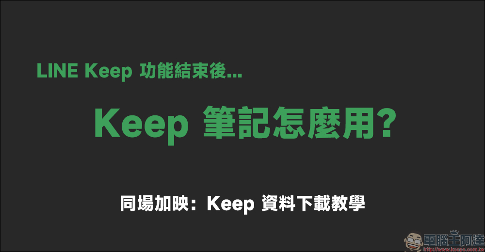 LINE Keep 功能結束後,Keep 筆記怎麼用?(同場加映:Keep 資料下載教學) - 電腦王阿達 LINE Keep 功能結束後,Keep 筆記怎麼用?(同場加映:Keep 資料下載教學) - 電腦王阿達
