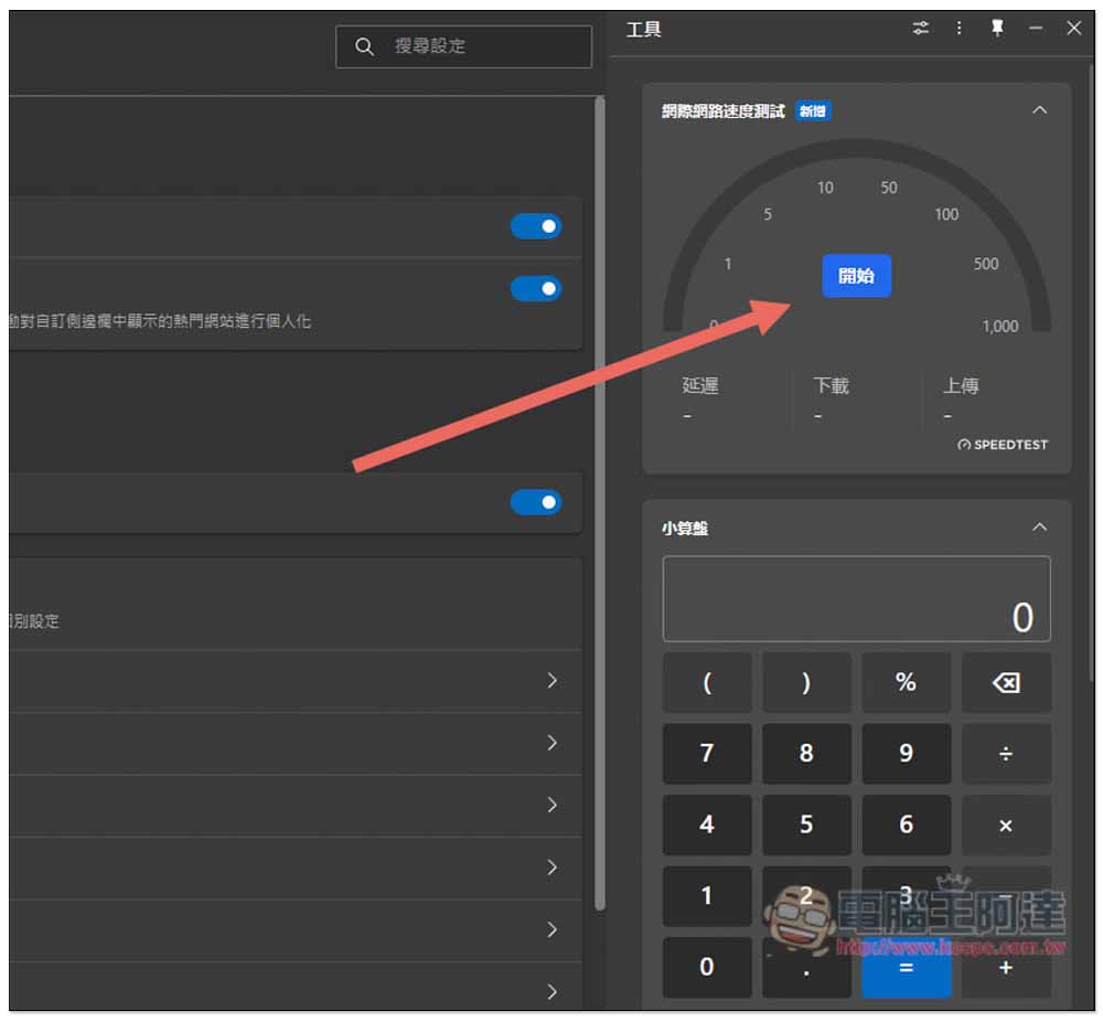 Microsoft Edge 最新版內建網路速度測試功能,教你怎麼使用 - 電腦王阿達 Microsoft Edge 最新版內建網路速度測試功能,教你怎麼使用 - 電腦王阿達
