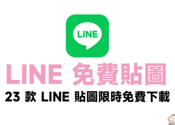LINE 免費貼圖