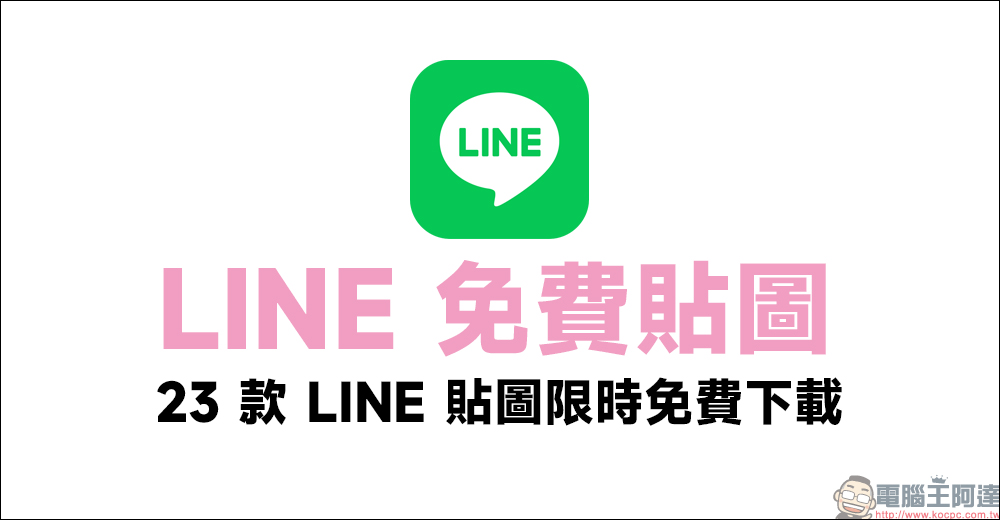 LINE 免費貼圖整理:23 款 LINE 貼圖限時免費下載,母親節隱藏貼圖別錯過 - 電腦王阿達 LINE 免費貼圖整理:23 款 LINE 貼圖限時免費下載,母親節隱藏貼圖別錯過 - 電腦王阿達