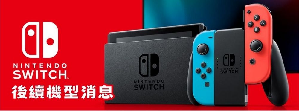 睽違九年!任天堂終於鬆口將公開 Switch 後續機型消息 - 電腦王阿達 睽違九年!任天堂終於鬆口將公開 Switch 後續機型消息 - 電腦王阿達