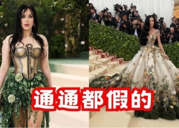 Katy Perry 出席 Met Gala 2024 活動照片，驚爆全是 AI 生成  連媽媽都被騙