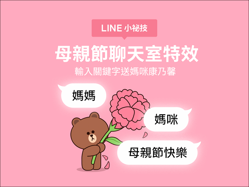 LINE 母親節聊天室特效,輸入指定關鍵字讓熊大為媽媽送上最美康乃馨! - 電腦王阿達 LINE 母親節聊天室特效,輸入指定關鍵字讓熊大為媽媽送上最美康乃馨! - 電腦王阿達