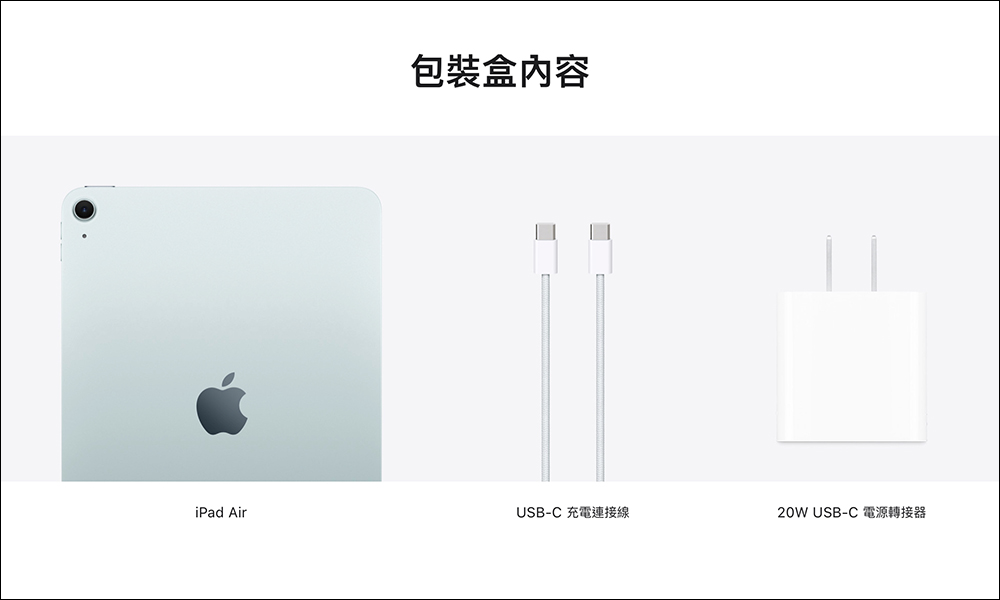 響應環保,全新 iPad Air 與 iPad Pro 盒裝將不再附贈經典蘋果貼紙,歐洲市場就連 USB-C 充電器也不附 - 電腦王阿達 響應環保,全新 iPad Air 與 iPad Pro 盒裝將不再附贈經典蘋果貼紙,歐洲市場就連 USB-C 充電器也不附 - 電腦王阿達