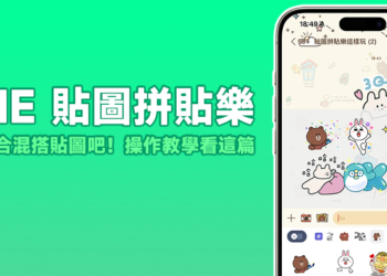 LINE 貼圖拼貼樂「操作教學」，組合、混搭貼圖這樣玩！
