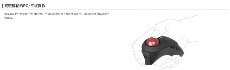 是有多懶?日本 ELECOM 公司懶人軌跡球遙控器 Relacon 讓你躺著趴著也能用 - 電腦王阿達 是有多懶?日本 ELECOM 公司懶人軌跡球遙控器 Relacon 讓你躺著趴著也能用 - 電腦王阿達