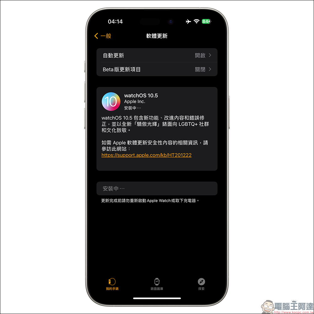 iOS 17.5 正式版更新釋出!支援「跨平台追蹤偵測警報」、全新「驕傲光輝」動態桌布(同場加映: watchOS 10.5 也加入全新動態桌布) - 電腦王阿達 iOS 17.5 正式版更新釋出!支援「跨平台追蹤偵測警報」、全新「驕傲光輝」動態桌布(同場加映: watchOS 10.5 也加入全新動態桌布) - 電腦王阿達