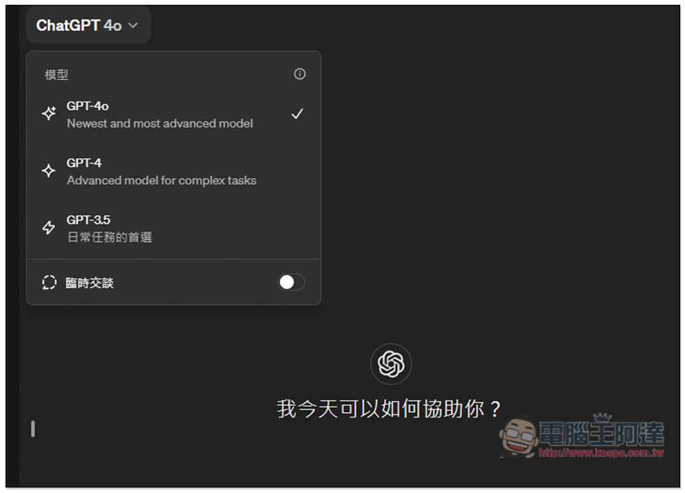 OpenAI 發表全新 GPT-4o 模型,免費/付費 ChatGPT 用戶皆能使用 - 電腦王阿達 OpenAI 發表全新 GPT-4o 模型,免費/付費 ChatGPT 用戶皆能使用 - 電腦王阿達