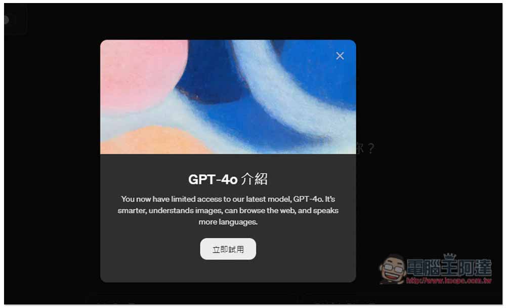 OpenAI 發表全新 GPT-4o 模型,免費/付費 ChatGPT 用戶皆能使用 - 電腦王阿達 OpenAI 發表全新 GPT-4o 模型,免費/付費 ChatGPT 用戶皆能使用 - 電腦王阿達