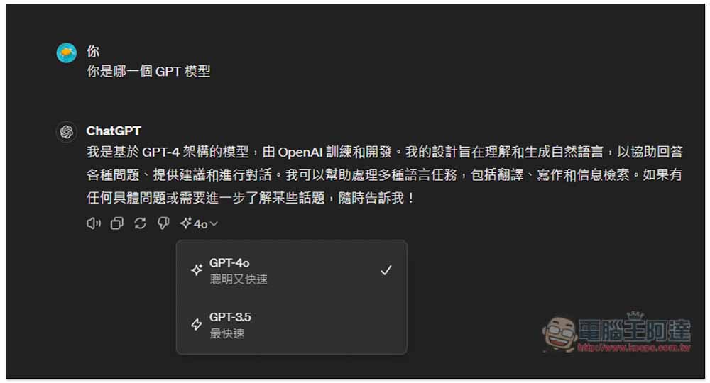 OpenAI 發表全新 GPT-4o 模型,免費/付費 ChatGPT 用戶皆能使用 - 電腦王阿達 OpenAI 發表全新 GPT-4o 模型,免費/付費 ChatGPT 用戶皆能使用 - 電腦王阿達