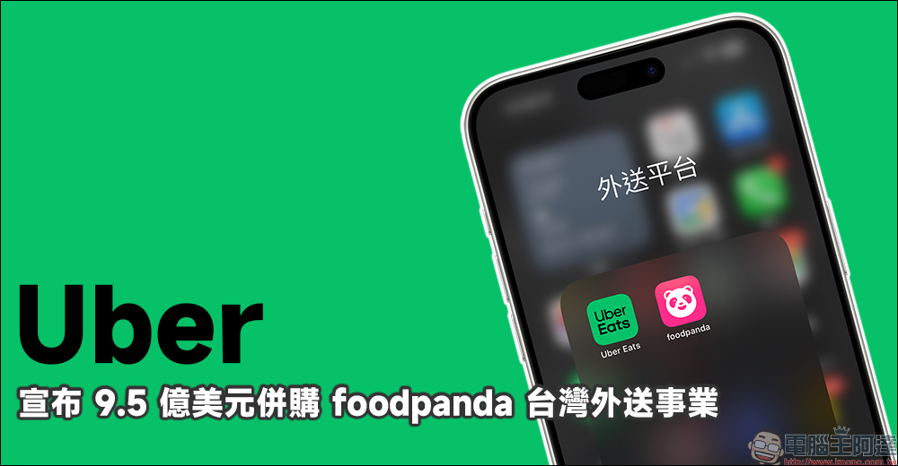 Uber 宣布以 9.5 億美元併購 foodpanda 台灣外送事業,真的被 Uber 給 Eats 了 - 電腦王阿達 Uber 宣布以 9.5 億美元併購 foodpanda 台灣外送事業,真的被 Uber 給 Eats 了 - 電腦王阿達