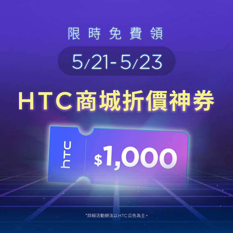 HTC All For U 新機預告!HTC 網路商城將推出限時免費領 1000 元折扣券回饋活動 - 電腦王阿達 HTC All For U 新機預告!HTC 網路商城將推出限時免費領 1000 元折扣券回饋活動 - 電腦王阿達