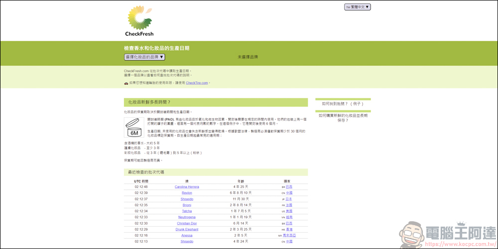 手上的化妝品&香水怕買到假貨或過期品,利用CheckFresh就能快速查詢 - 電腦王阿達 手上的化妝品&香水怕買到假貨或過期品,利用CheckFresh就能快速查詢 - 電腦王阿達