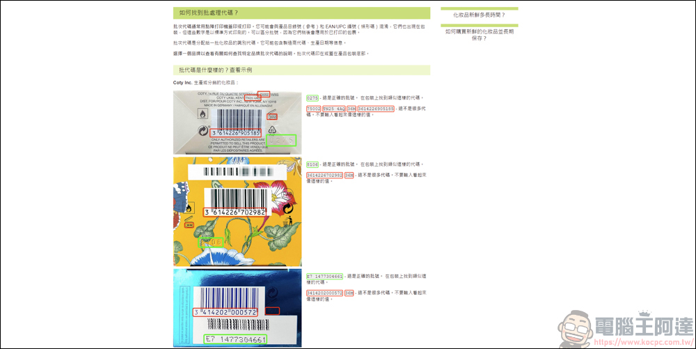手上的化妝品&香水怕買到假貨或過期品,利用CheckFresh就能快速查詢 - 電腦王阿達 手上的化妝品&香水怕買到假貨或過期品,利用CheckFresh就能快速查詢 - 電腦王阿達