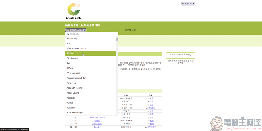 手上的化妝品&香水怕買到假貨或過期品,利用CheckFresh就能快速查詢 - 電腦王阿達 手上的化妝品&香水怕買到假貨或過期品,利用CheckFresh就能快速查詢 - 電腦王阿達
