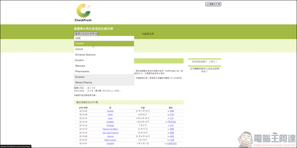 手上的化妝品&香水怕買到假貨或過期品,利用CheckFresh就能快速查詢 - 電腦王阿達 手上的化妝品&香水怕買到假貨或過期品,利用CheckFresh就能快速查詢 - 電腦王阿達