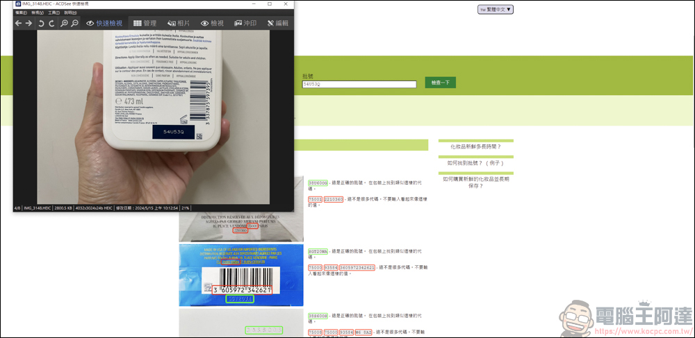 手上的化妝品&香水怕買到假貨或過期品,利用CheckFresh就能快速查詢 - 電腦王阿達 手上的化妝品&香水怕買到假貨或過期品,利用CheckFresh就能快速查詢 - 電腦王阿達