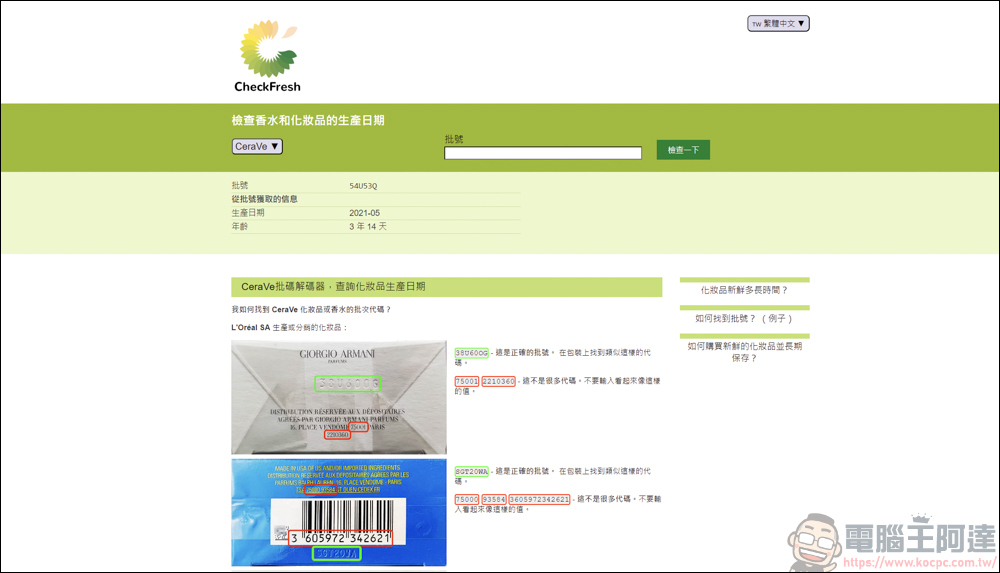手上的化妝品&香水怕買到假貨或過期品,利用CheckFresh就能快速查詢 - 電腦王阿達 手上的化妝品&香水怕買到假貨或過期品,利用CheckFresh就能快速查詢 - 電腦王阿達
