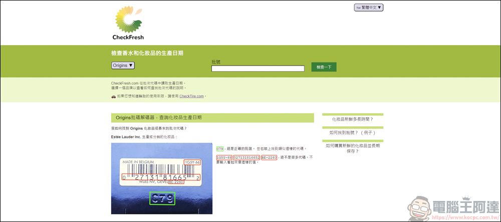 手上的化妝品&香水怕買到假貨或過期品,利用CheckFresh就能快速查詢 - 電腦王阿達 手上的化妝品&香水怕買到假貨或過期品,利用CheckFresh就能快速查詢 - 電腦王阿達