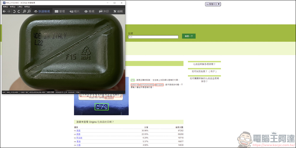 手上的化妝品&香水怕買到假貨或過期品,利用CheckFresh就能快速查詢 - 電腦王阿達 手上的化妝品&香水怕買到假貨或過期品,利用CheckFresh就能快速查詢 - 電腦王阿達