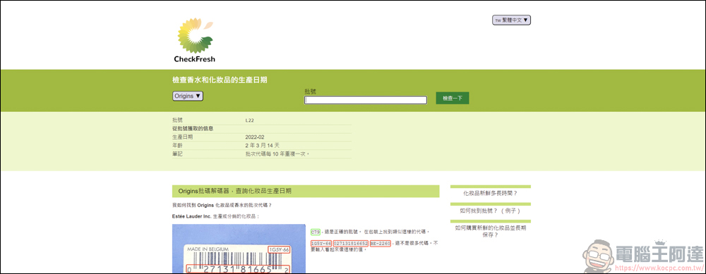手上的化妝品&香水怕買到假貨或過期品,利用CheckFresh就能快速查詢 - 電腦王阿達 手上的化妝品&香水怕買到假貨或過期品,利用CheckFresh就能快速查詢 - 電腦王阿達