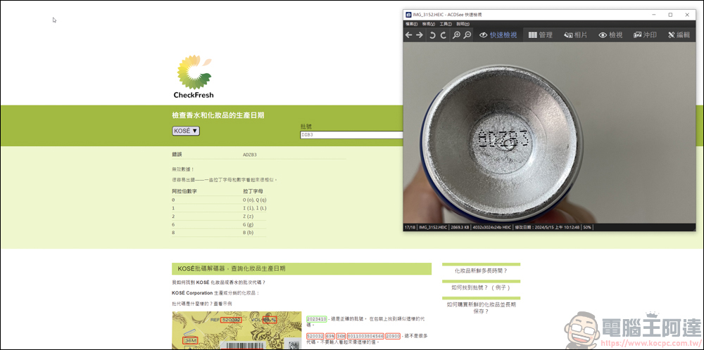 手上的化妝品&香水怕買到假貨或過期品,利用CheckFresh就能快速查詢 - 電腦王阿達 手上的化妝品&香水怕買到假貨或過期品,利用CheckFresh就能快速查詢 - 電腦王阿達