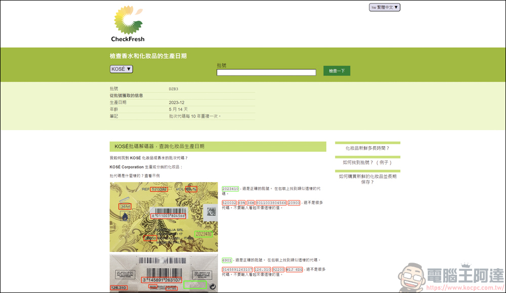手上的化妝品&香水怕買到假貨或過期品,利用CheckFresh就能快速查詢 - 電腦王阿達 手上的化妝品&香水怕買到假貨或過期品,利用CheckFresh就能快速查詢 - 電腦王阿達